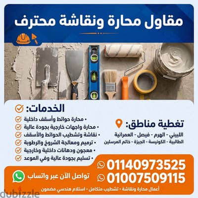 مقاول محاره وترميمات ودهانات