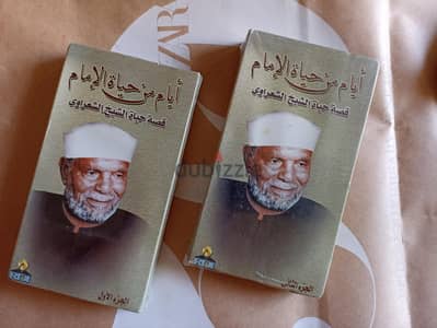 قصة حياة الشبخ الشعراوي