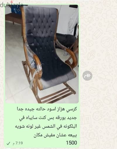 كرسي هزاز جديد