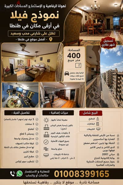 للرفاهية و رجال الأعمال و كبار الشخصيات- نموذج فيلا - أفضل موقع بطنطا