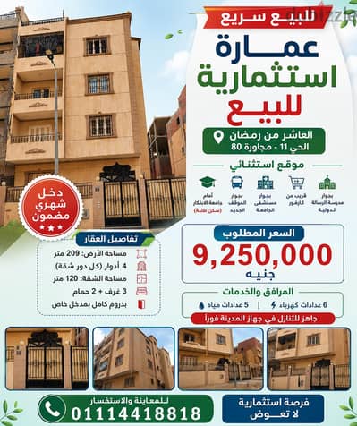 عمارة استثمارية  للبيع - جوار جامعة الابتكار - العاشر من رمضان