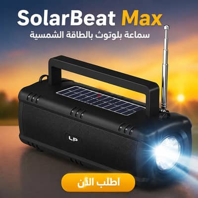كشاف وسبيكر بالطاقة الشمسية
