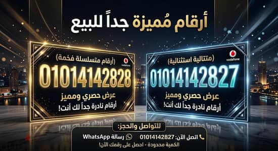 01014142828 | 01014142827 ارقام مميزه جدا للبيع
