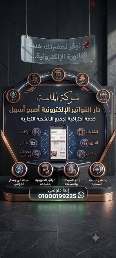 شركة الماسة للمقاولات والفواتير الالكترونية