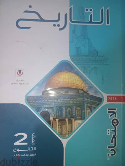 كتاب الامتحان تاريخ تانية ثانوي نسخة 2026