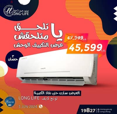 لقطة لسرعة البيع | تكييف لونج لايف 3 حصان (بارد/ساخن) جديد زيرو متفتحش