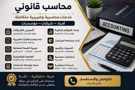 محاسب قانوني – خدمات محاسبية وضريبية وتأسيس شركات