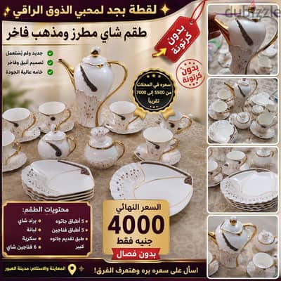 طقم شاي ذهبي مطرز