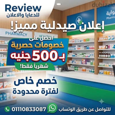 اظهر صيدليتك بقوه