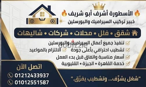 خبير تركيب السيراميك والبورسلين محترف تشطيب شقق وفيلات ومحلات خبير تركيب السيراميك والبورسلين محترف تشطيب شقق وفيلات ومحلات