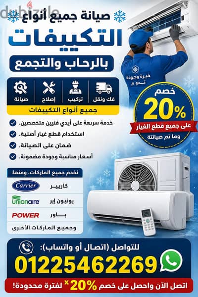 صيانه جميع  انواع التكييف بالرحاب والتجمع