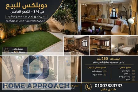 دوبلكس 260م للبيع بالتجمع الخامس – حي 3/4 – على محور جمال عبد الناصر – مدخل خاص وحديقة 120م – أمام حي الدبلوماسيي
