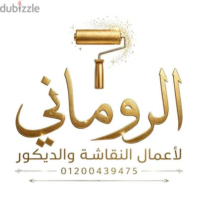 الروماني لأعمال النقاشه والديكور والتشطيبات المتكاملة