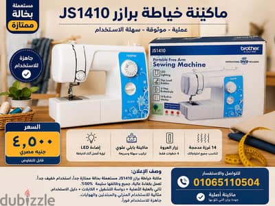  ماكينة خياطة براذر Brother JS1410 للبيع