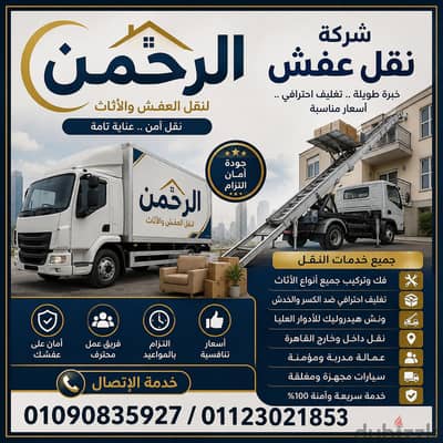 شركة نقل عفش بالتجمع الخامس
