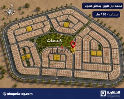 Land for sale in Hadayek October | 450 meters | Series 3 Supplementary