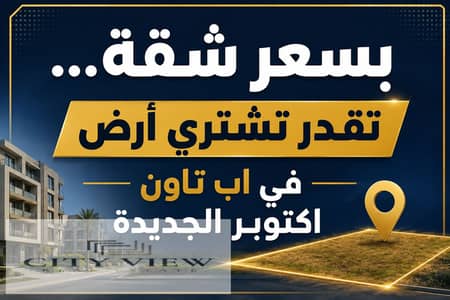  بسعر شقة. . . امتلك أرضًا في أب تاون أكتوبر الجديدة!