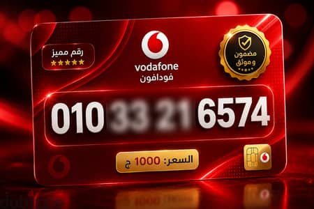 رقم فودافون مميز للبيع – سهل الحفظ