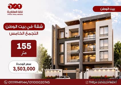 شقة للبيع 155م في بيت الوطن التجمع الخامس موقع مميز
