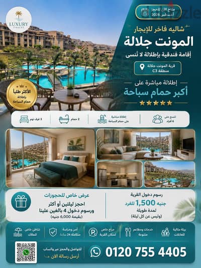 لايجار شاليه بال مونتي جلاله
