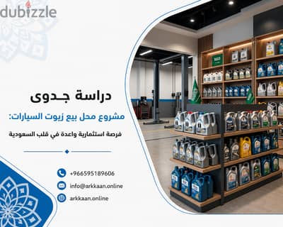 دراسة جدوى مشروع محل بيع زيوت السيارات: فرصة استثمارية واعدة
