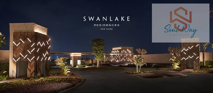 توين هاوس 357 م موقع مميز Swan Lake Residence