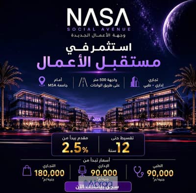 مكتب 40 متر متشطب بالكامل على طريق الواحات عند MSA بمقدم 2.5 %