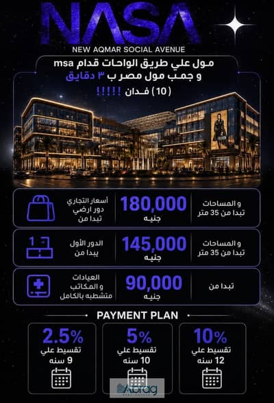 مكتب 40 متر متشطب بالكامل على طريق الواحات عند MSA بمقدم 90 الف