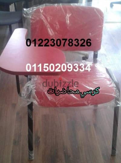 كرسي محاضرات بمسند للكتابة
