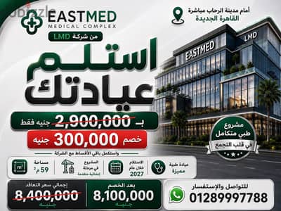 عياده للبيع في التجمع الخامس ايست ميدد - بالتقسيط