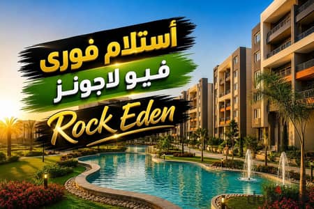 Apartment for sale by installments, immediate occupancy, with a lagoon view in Rock Eden Compound | Rock Eden - Al Ashgar District - Apartment for sal