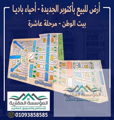 أرض للبيع في بيت الوطن - الحى الثاني- أكتوبر الجديدة - بجوار باديا بالم هيلز - القطعة واجهة بحرى و دبل فيس و على الرئيسي الفاصل بجوار الخدمات الرئيسية