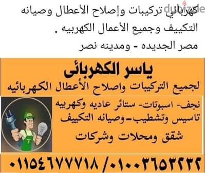 فنى كهربائي لجميع التركيبات والأعمال الكهربائية