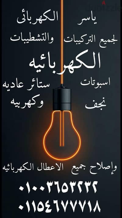 كهربائي منازل تاسيس وتشطيب