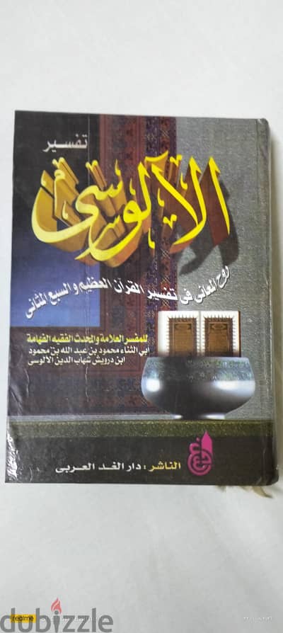 تفسير القرآن للآلوسي طبعة دار الغد