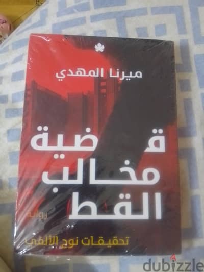روايه مخالب القط