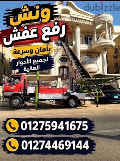 شركة الشيماء لنقل العفش ورفع العفش اوناش