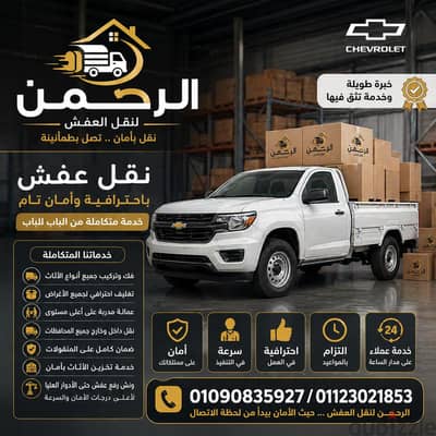 شركة الرحمن لنقل الأثاث في مدينة نصر