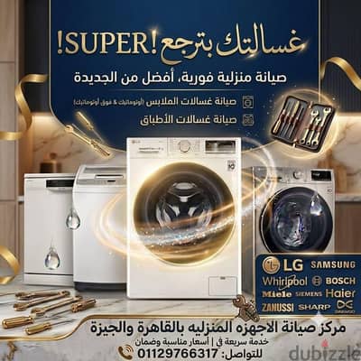 مركز صيانه الاجهزه المنزليه بالقاهرة والجيزة