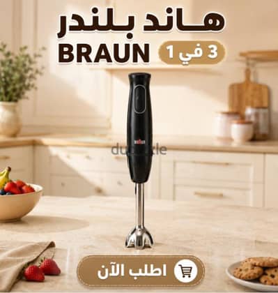 هاند بلندر BRAUN 3 في 1 - خلاط يدوي كهربائي للخلط