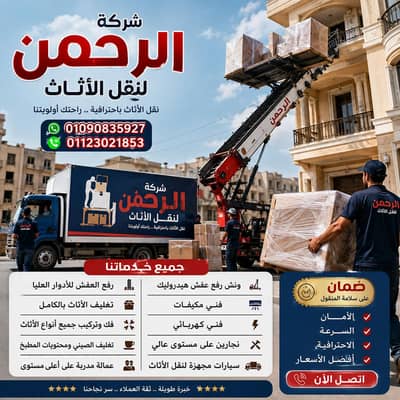 شركة نقل عفش بزهراء المعادي