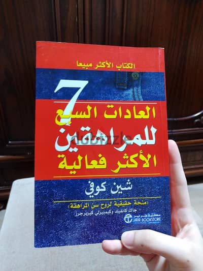كتاب العادات السبع للمراهقين الأكثر فعالية | 273 صفحة | حالة جيدة جدًا