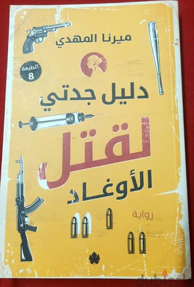 دليل جدتي لقتل الاوغاد اصلي مستعمل