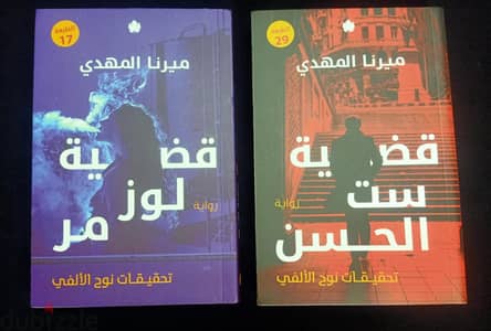 اول جزئين من تحقيقات نوح الالفي اصلي كالجديد