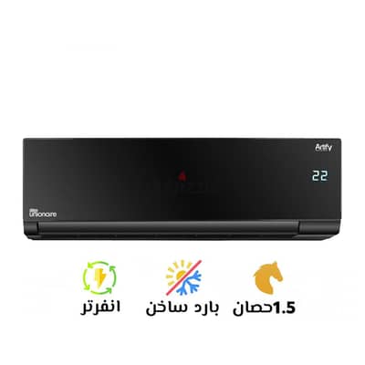 تكييف يونيون إير أرتيفاى إنفيرتر 1.5 حصان  بارد /ساخن