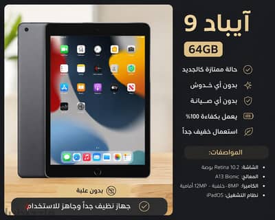 iPad 9 64GB كسر زيرو – بدون أي خدوش أو صيانة