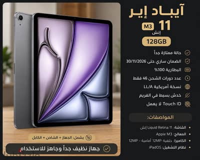 iPad Air M3 بحالة ممتازة جدًا، استخدام شخصي وخفيف مشحون ٤٠ شحنه