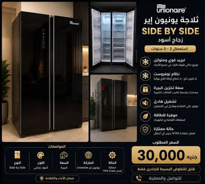 ثلاجة يونيون إير Side by Side زجاج أسود –حالة ممتازة – تعمل بكفاءة 100