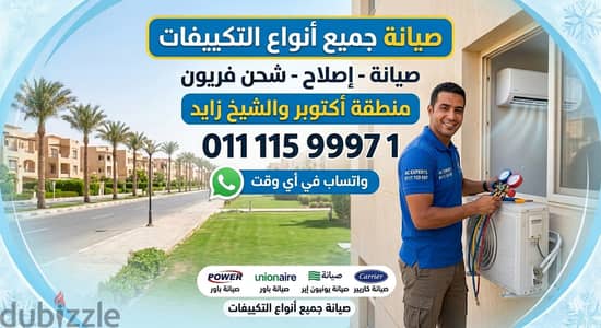 صيانة تكييفات أكتوبر والشيخ زايد شحن فريون وإصلاح فوري لجميع الماركات