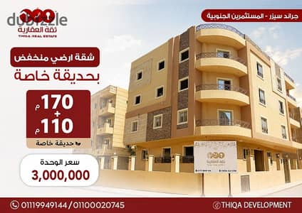 تم تخفيض السعر لسرعه البيع شقة ارضي منخفض   170م +110م حديقه استلام فوري بموقع متميز  بكمبوند جراند سيزر دقيقة من التسعين الجنوبي